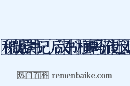 积微居读书记·后汉书·桓谭冯衍传近义词是什么意思的图片